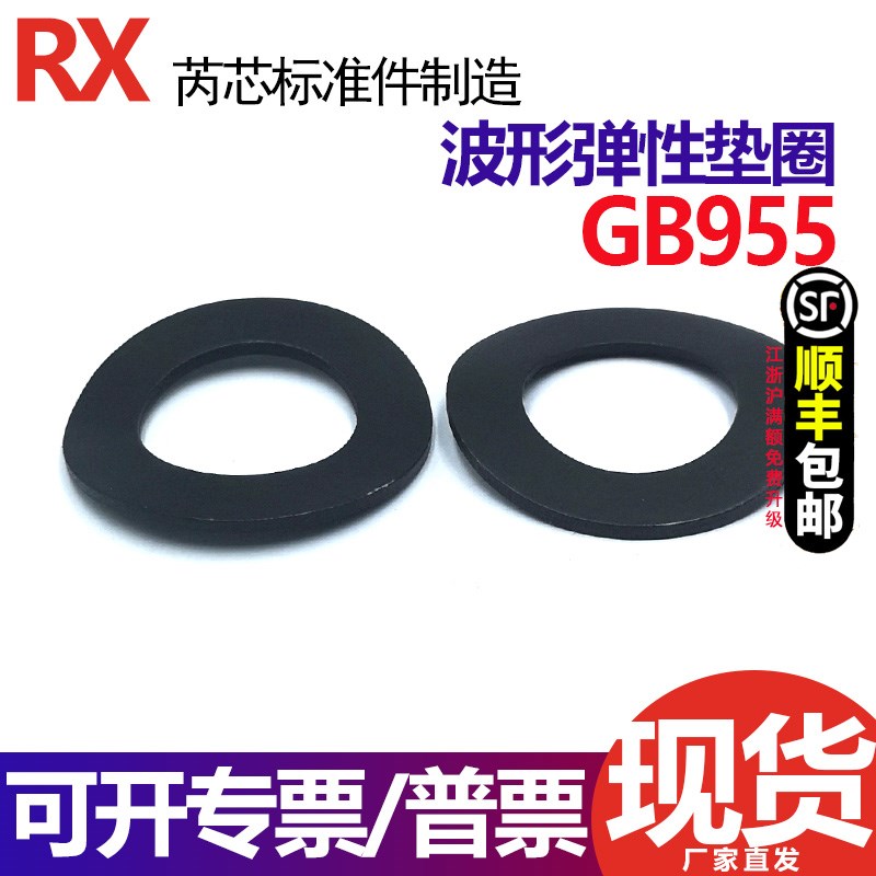 GB955波形垫圈 波型弹簧垫片65#锰钢发黑M4M5M6M8M10M12M16M20M24