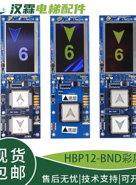 电梯一体式外呼显示板HBP12TFT430DT-TK/M液晶彩屏适用西子奥的斯