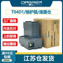 适用爱普生L6498 L6468 L6260 L6270 L6271维护箱ST-3000 4000废