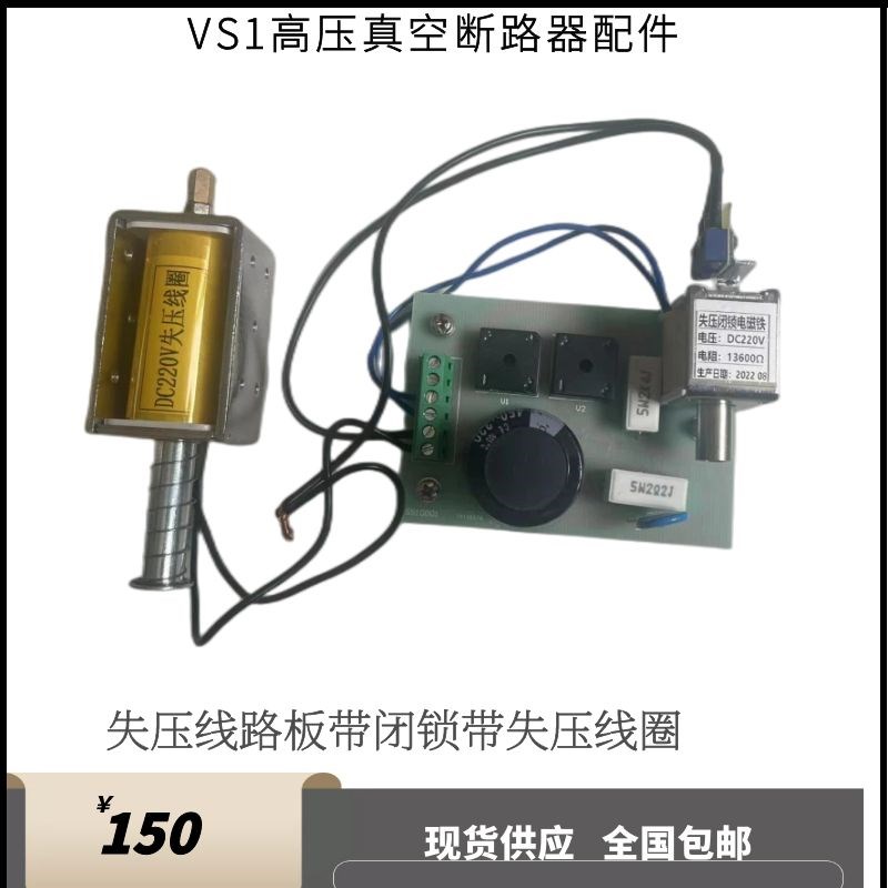 VS1(ZN63A)户内真空断路器PCB电路板控制失压线路板闭锁失压线圈