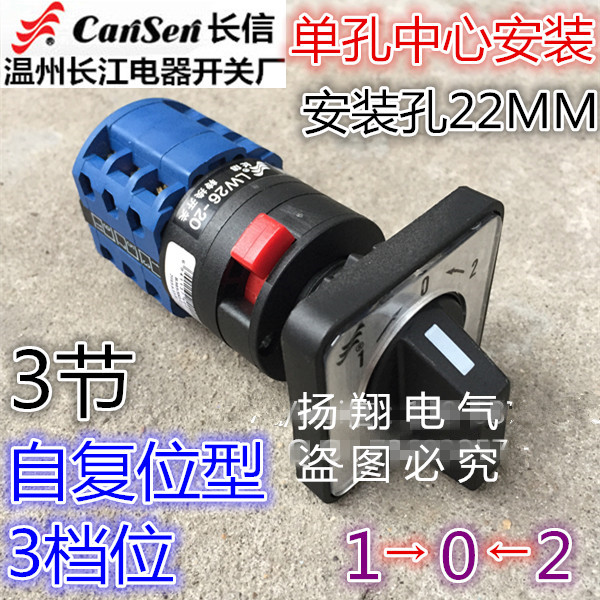 长信 温州市长江电器开关厂 自复位转换开关 LW26-20B303/3S1-I