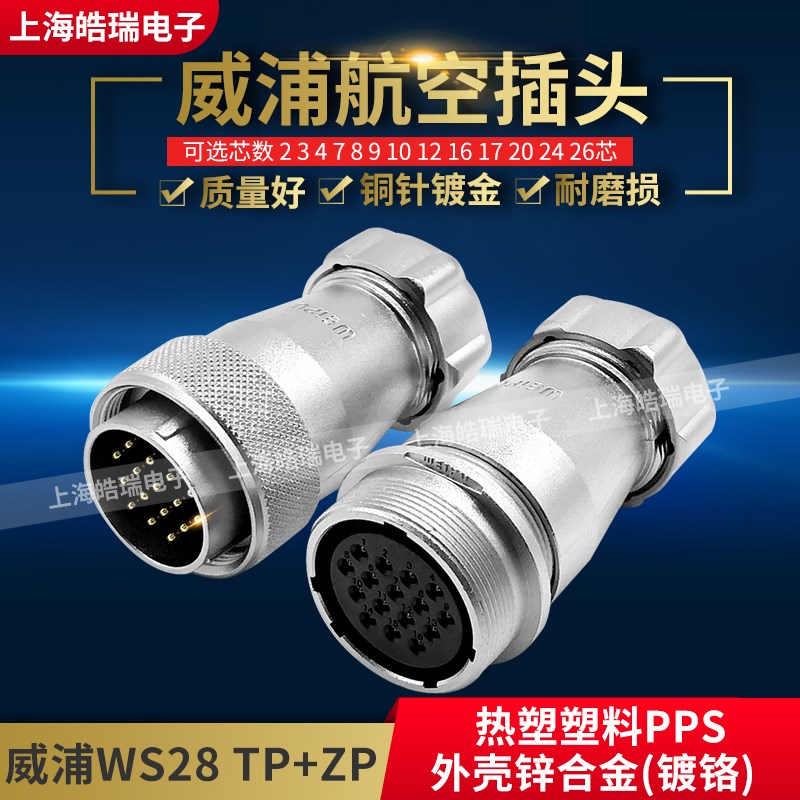 威浦插头 WS28-2-3-4-7-8-9-10-12-16-17-20-24-26芯WS28J20TP/ZP