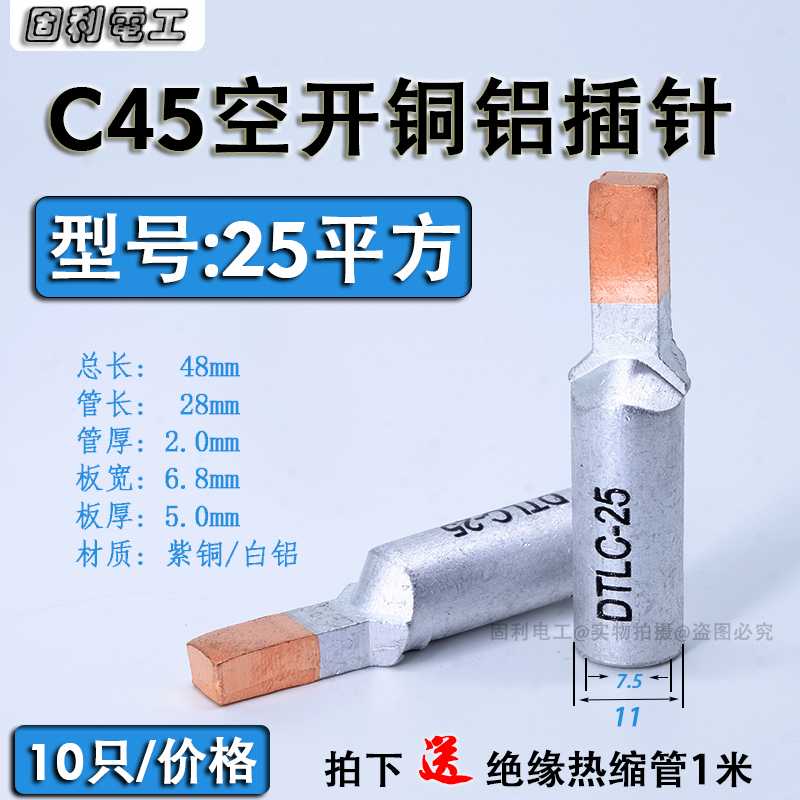DTLC铜铝鼻 铝线鸭嘴型25平方铜铝插针DZ47空开C45断路器接线端子
