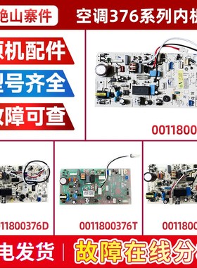 适用0011800376/B/C/G/U/L/D/T/F/Z/X/V/S海尔空调内机电脑板主板