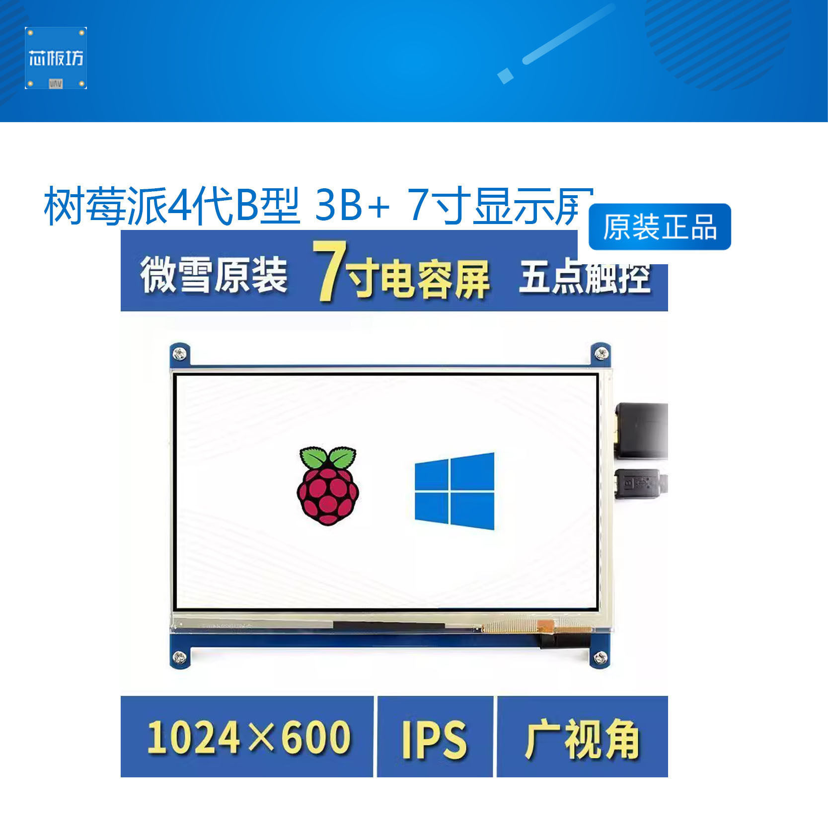 微雪 树莓派4代B型 3B+ 7寸显示屏 触摸屏 IPS屏 HDMI超清 LCD