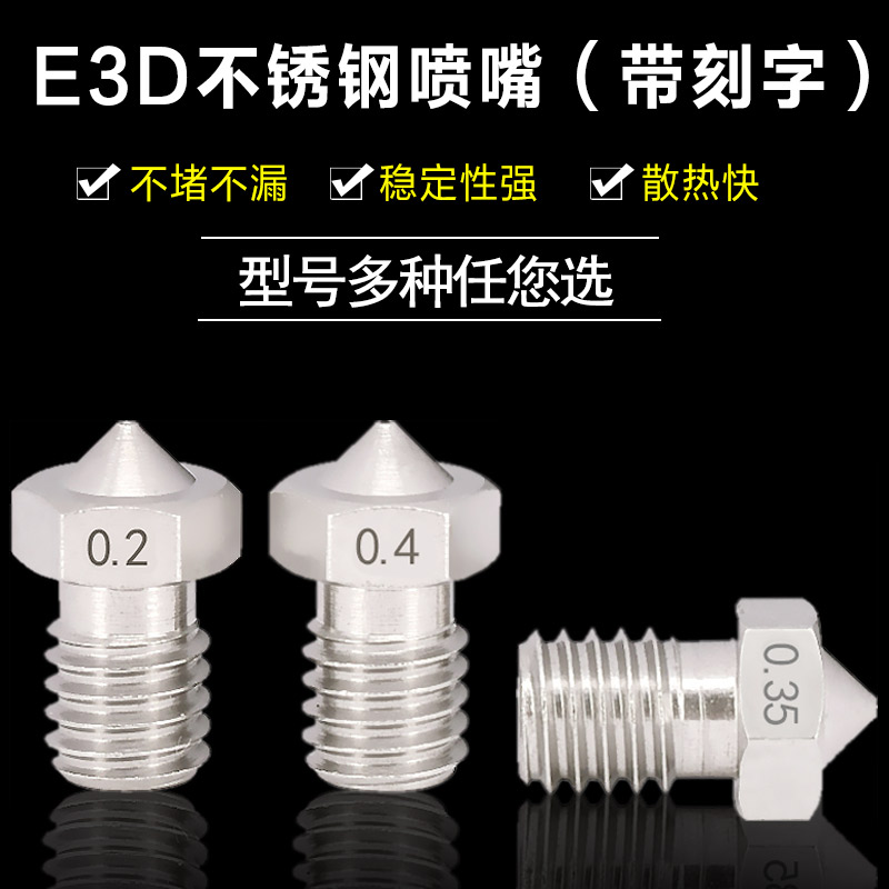 高品质3D打印机配件 E3D-V5 E3D-V6 喷嘴 不锈钢喷嘴 喷头M6螺纹