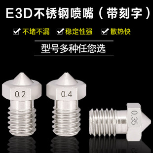 E3D 不锈钢喷嘴 喷嘴 喷头M6螺纹 高品质3D打印机配件