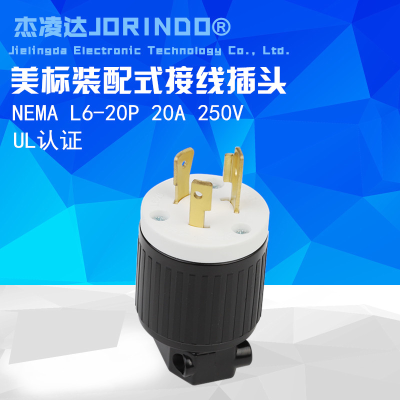 美规UL认证 NEMA L6-20P台产美式接线头发电机装配式插头20A 250V