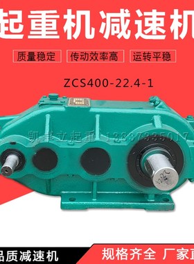 ZSC400减速机 江苏泰星泰隆减速机 双梁 龙门行吊运行 东泰减速机