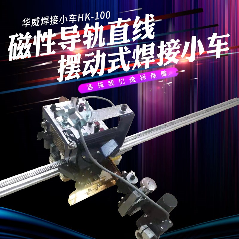 上海华威HK-100摆动自动焊接小车 角焊小车 气保焊垂直对接焊小车