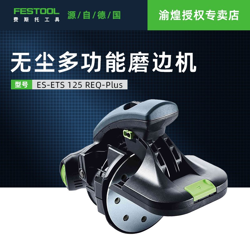 费斯托FESTOOL无尘多功能侧边磨机木材砂光机振动抛光ES-ETS 125