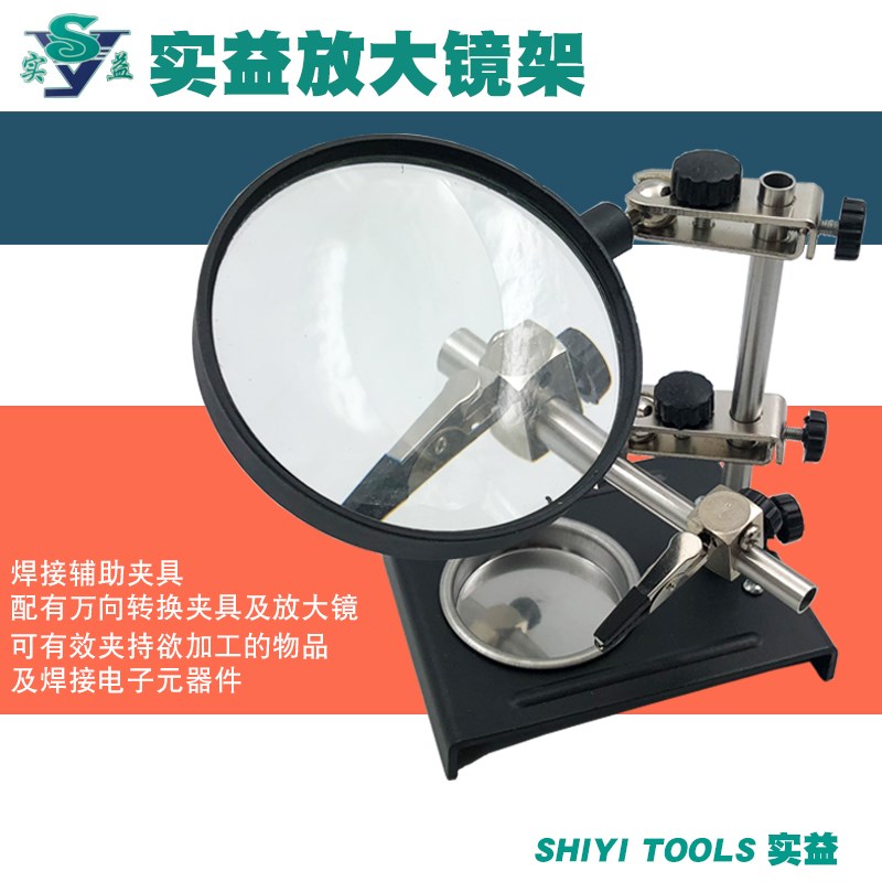 实益放大镜架SY-209A焊接辅助夹具焊件固定座PCB电路板夹持锡焊架