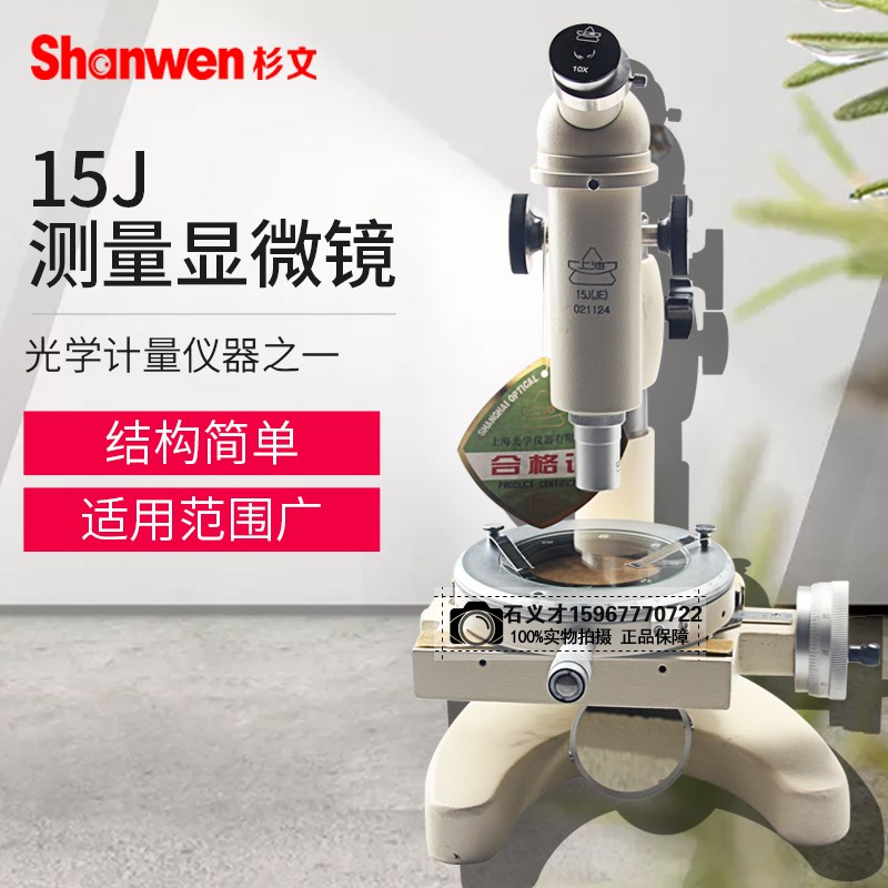 上海光学15J测量显微镜/电线电缆专用显微镜/工业测量线路板正品