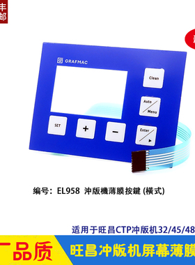 旺昌冲版机配件 屏幕薄膜按键横式EL958 grafmac CTP显影机