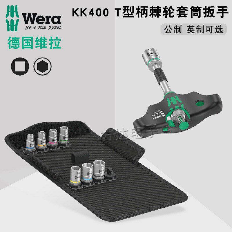 德国Wera维拉进口公制英制T型1/4接头棘轮套筒螺丝刀手柄扳手套装