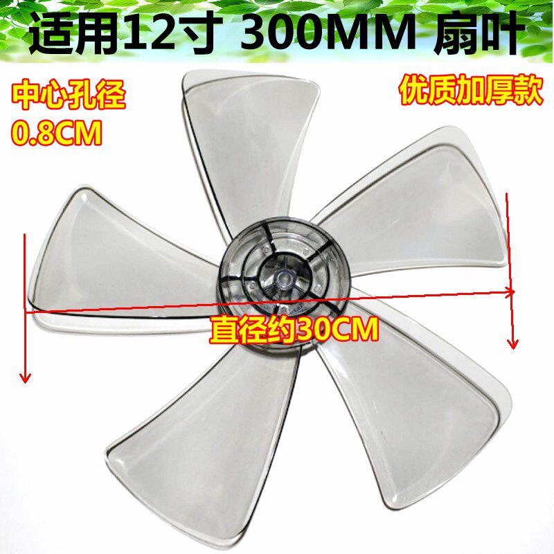适用艾美特电风扇风叶扇叶透明风叶5叶扇叶 12寸/300MM风扇叶包邮