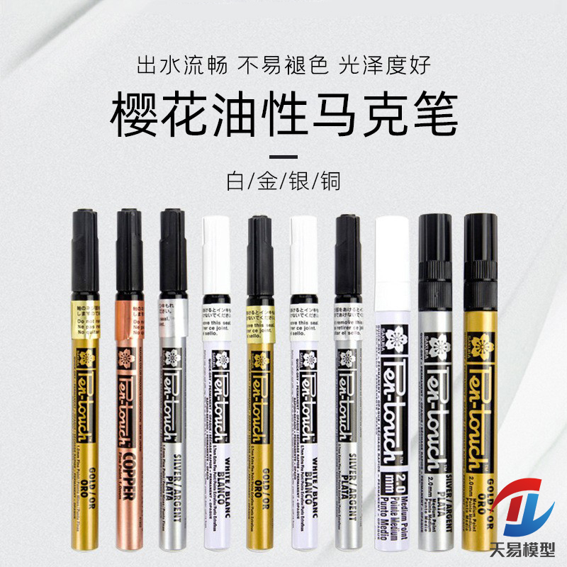 天易模型 樱花油漆马克笔 高达手办上色笔  电镀金色/银色马克笔