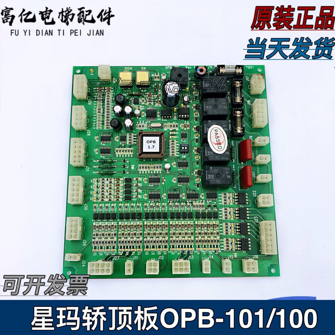 星玛电梯轿厢通讯板/OPB-101/Rev /A3J19906/R星玛轿顶板OPB-100