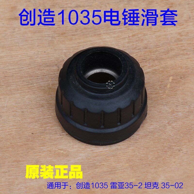 创造1035 坦克35-2 35-02电锤滑套钢球架钢球架26-2松紧原厂配件