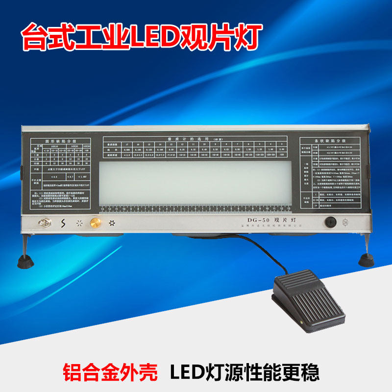 工业LED观片灯 台式射线底片评片灯 DG 50型冷光源观片灯 精品