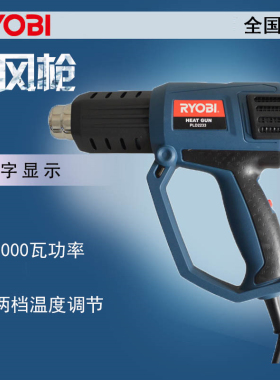 日本RYOBI利优比PLD2233电烤枪热风枪调温汽车贴膜2000W带数显