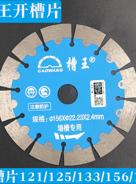 槽王开槽机片墙槽切割片121刀片133混凝土云石片156开槽片168