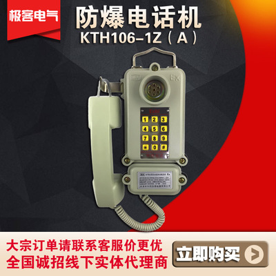 防爆电话机KTH106-1Z隔爆型电话机防水kth106-1z矿用本安型电话机