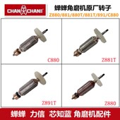 CC891 蝉蝉Z880t 881T 角磨机原厂配件磨光机转子定子电机线圈