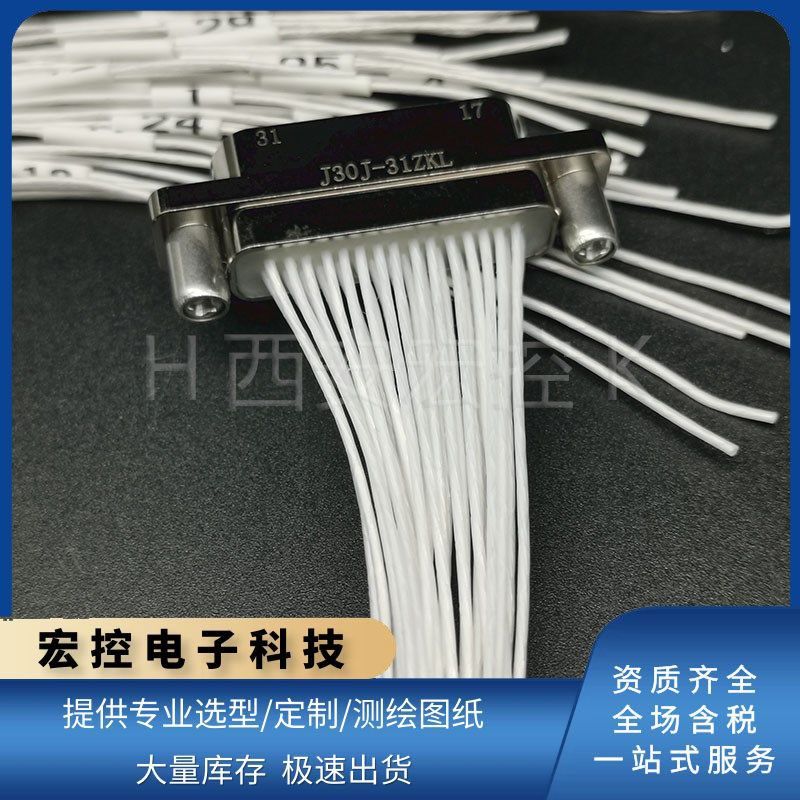 J30J-31TJP J30J-31ZKL J30J矩形连接器 31芯接插件 带线30CM