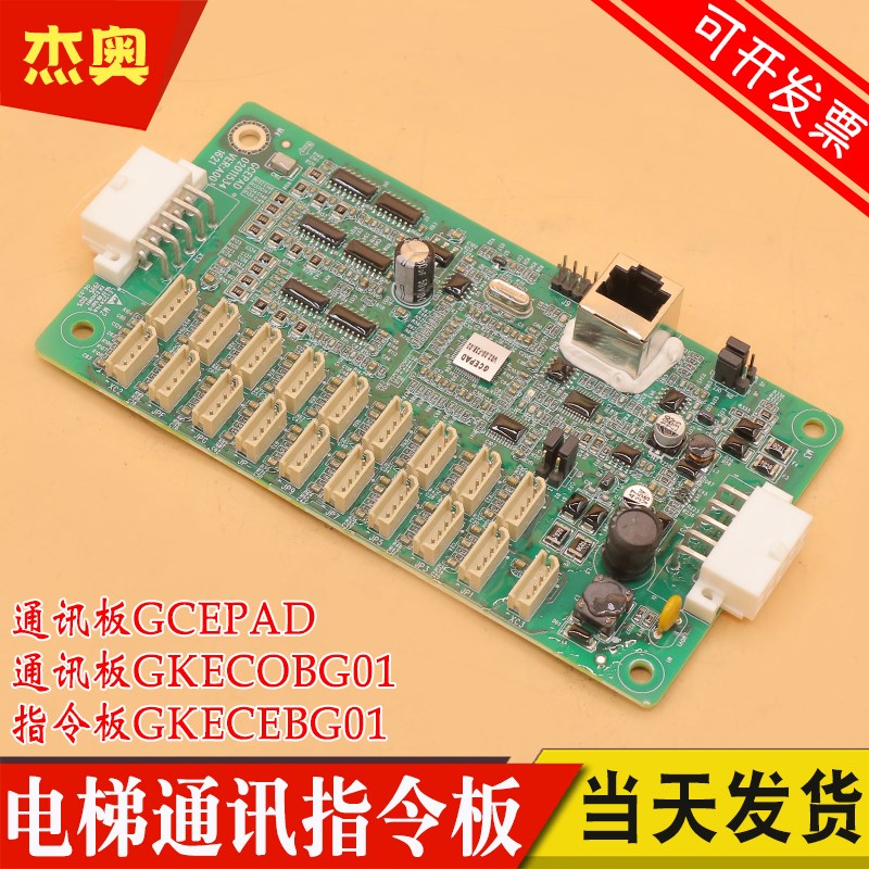 电梯轿厢通讯板GKECOBG01控制柜GCEPAD操纵盘扩展指令板GKECEBG01