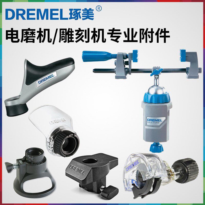DREMEL琢美3000电磨机雕刻机附件套装加工夹头雕刻导轨木工切割