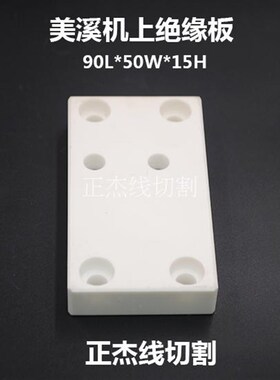 线切割配件美溪机上机头陶瓷绝缘板90*50*15慢走丝绝缘板MX301