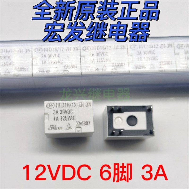 全新原装 HFD16-12-ZH-3N 12VDC一组转换1A宏发继电器HFD41-012-H