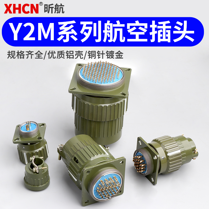 Y2M航空插头插座3/4/8/10/19/24/37芯YP21/28/36/工业插头连接器