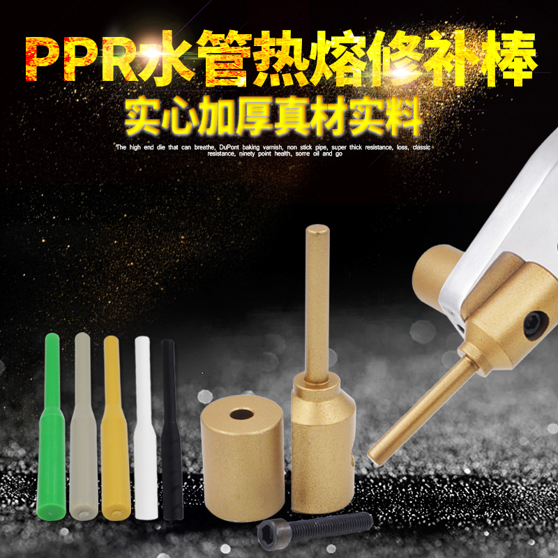 PPR水管管道修补工具维修神器补漏补孔热熔器熔接模头修补器7mm