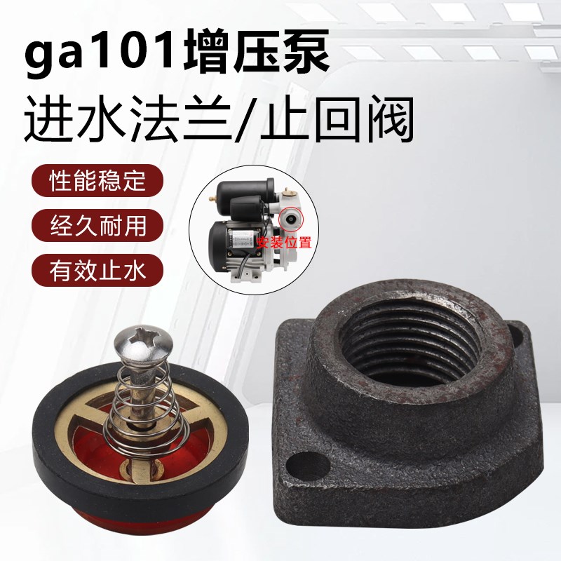 ga101全自动水泵120w自吸泵增压泵单向阀止回阀4分进水口法兰接头