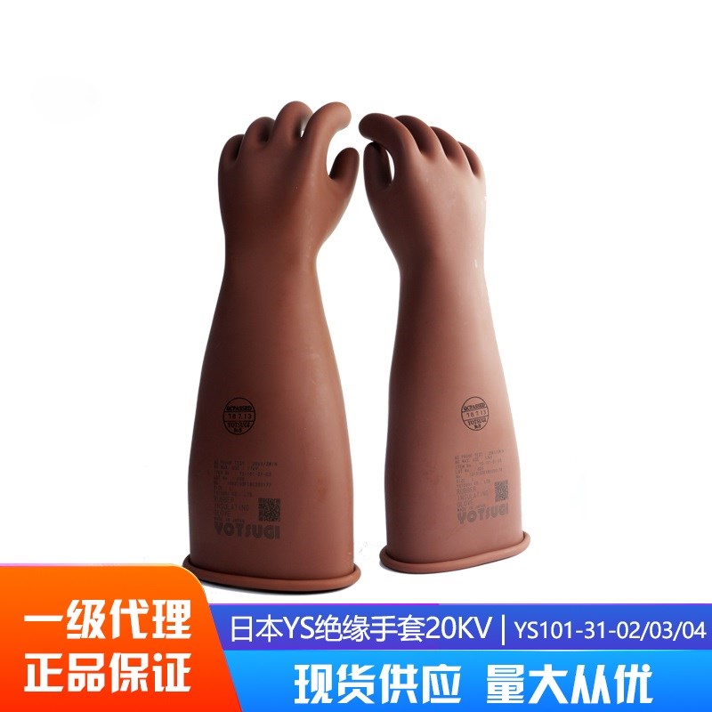 20KV日本进口YS绝缘手套YS101-31-03 YS101-31-02 YS101-31-04