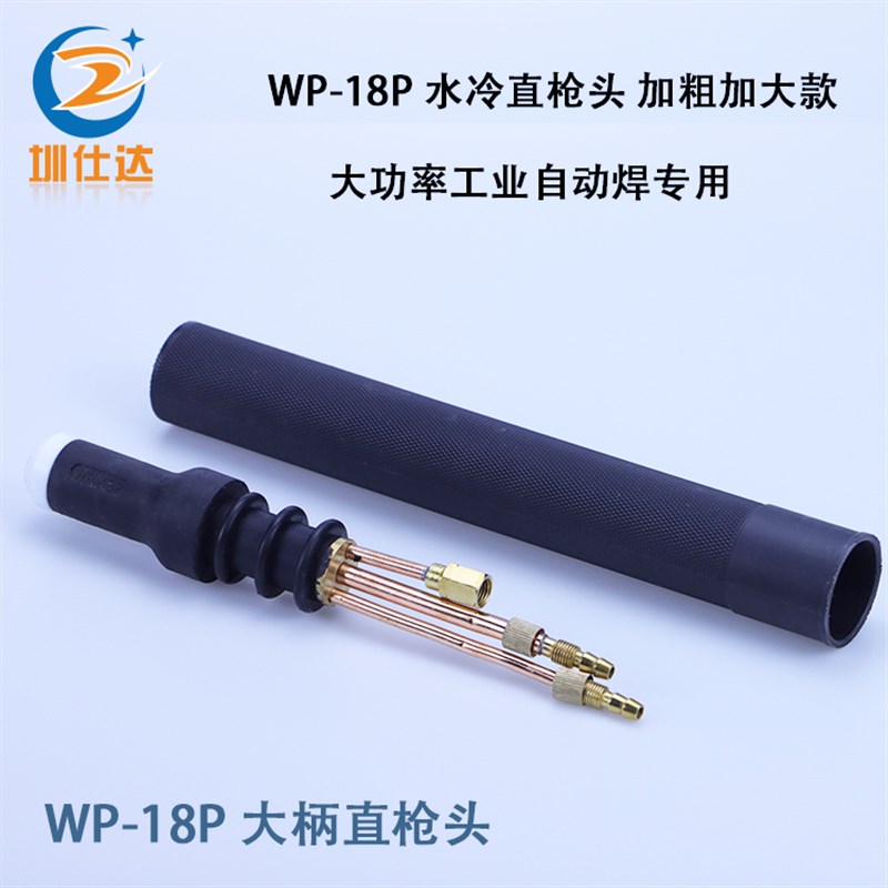 WP-18P直枪头自动焊机工业型大炳直枪头笔直式SR-18P水冷氩弧焊枪