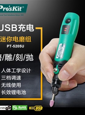 台湾宝工便携式电磨组USB无线雕刻电动打磨机抛光切割PT-5205U