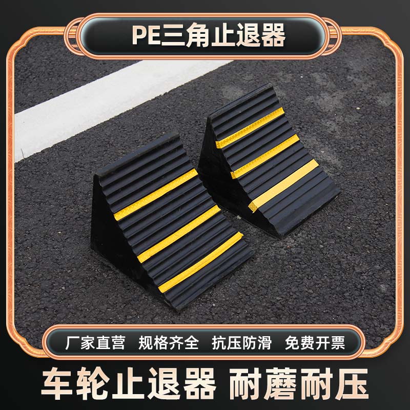三角木止退器大小货车防溜车汽车轮胎防滑便携式橡胶停车位阻车器