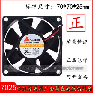 7025 散热风扇 Y.S 机箱 0.17A 12V 7CM YW07025012BM .TECH 山 元