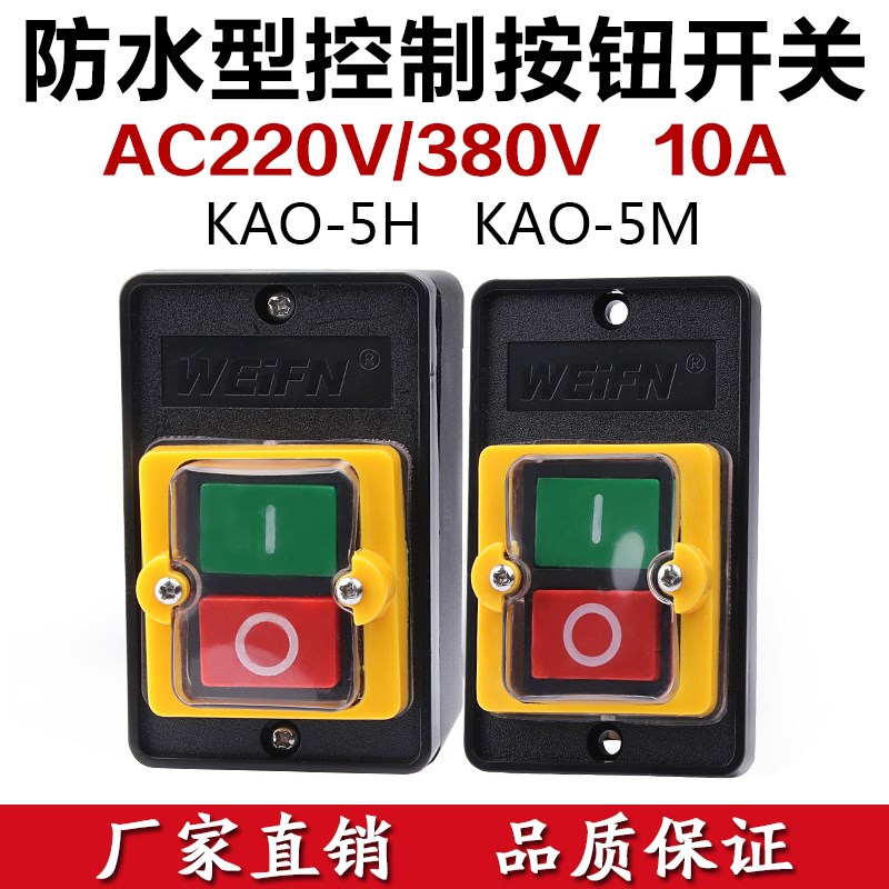 KAO-5H/5M防水型控制开关KA0-5M/H 220/380V10A台钻按钮KAO-10KH