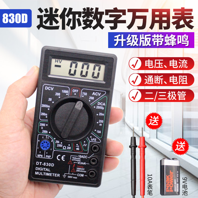 DT830D袖珍型数字万用表带蜂鸣万能表测电压电流电阻学生用表表笔