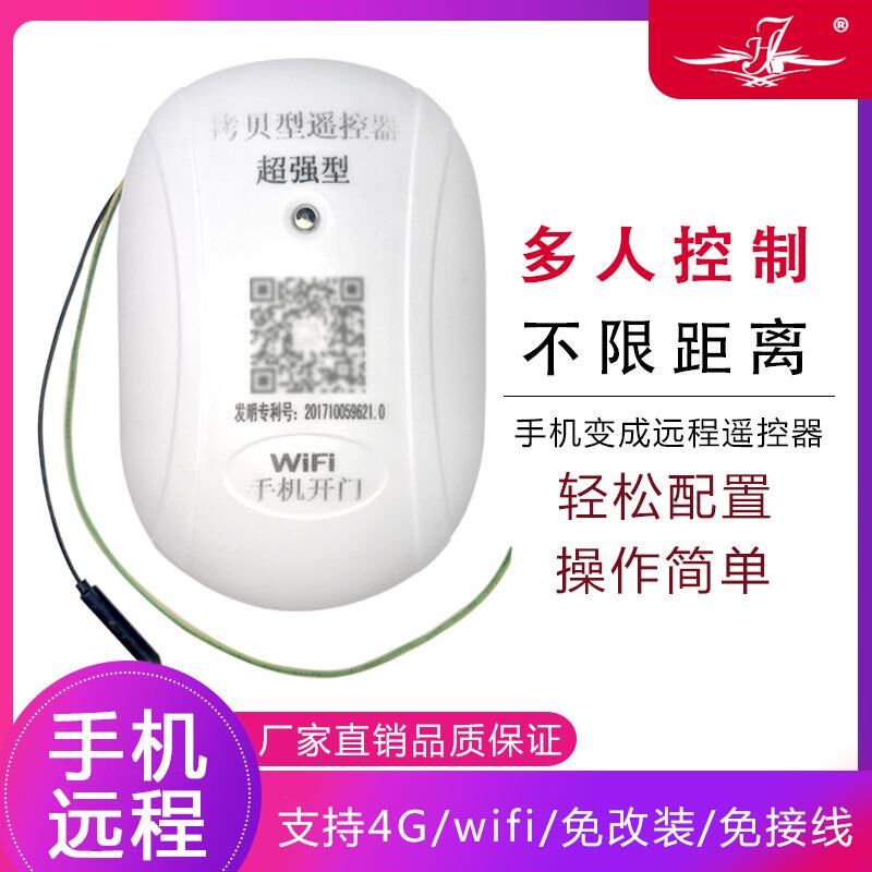 手机wifi远程控制器433拷贝电动卷帘门平移伸缩门车库门遥控器
