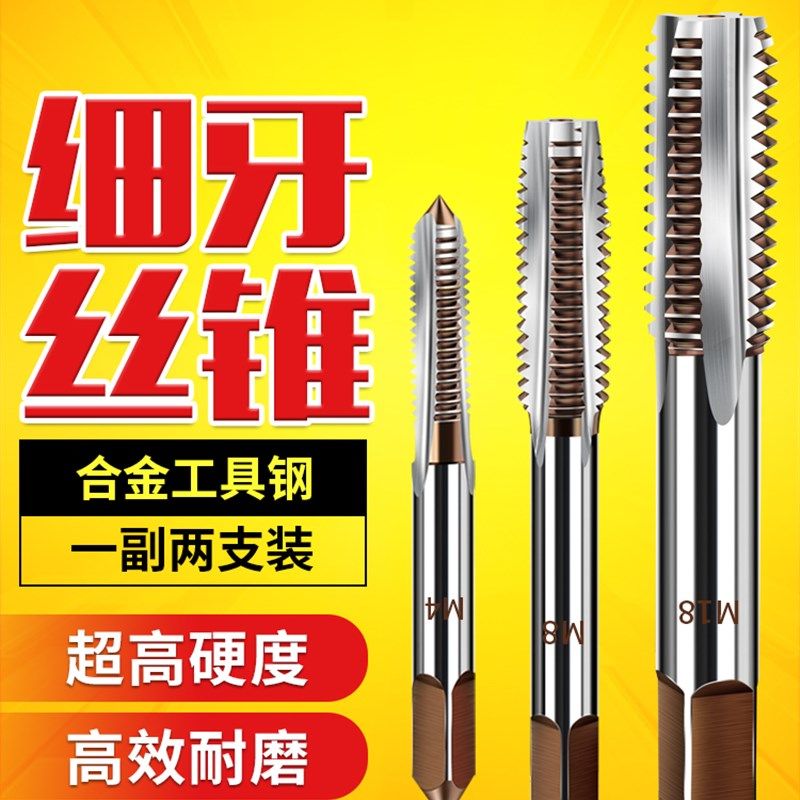 手用细牙丝锥M8M10M12M14M16M18M20X1*1.25x1.5丝攻套装手动攻丝