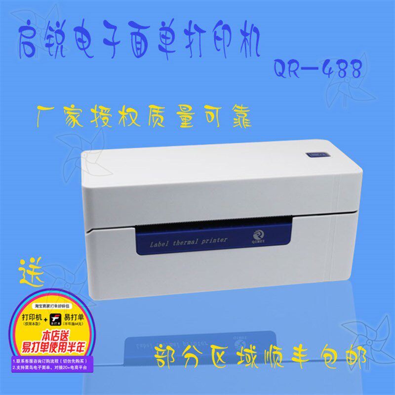 启锐368 QR488 热敏快递不干胶条码E邮宝标签菜鸟电子面单 打印机