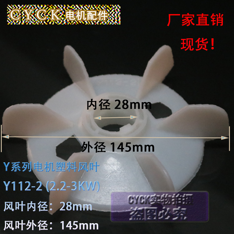 电机风叶塑料风叶Y100-2-4 Y112-2  3KW 内径28 外径145加厚
