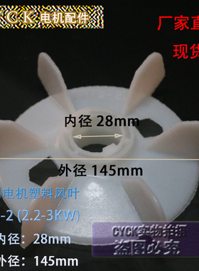 电机风叶塑料风叶Y100-2-4 Y112-2  3KW 内径28 外径145加厚
