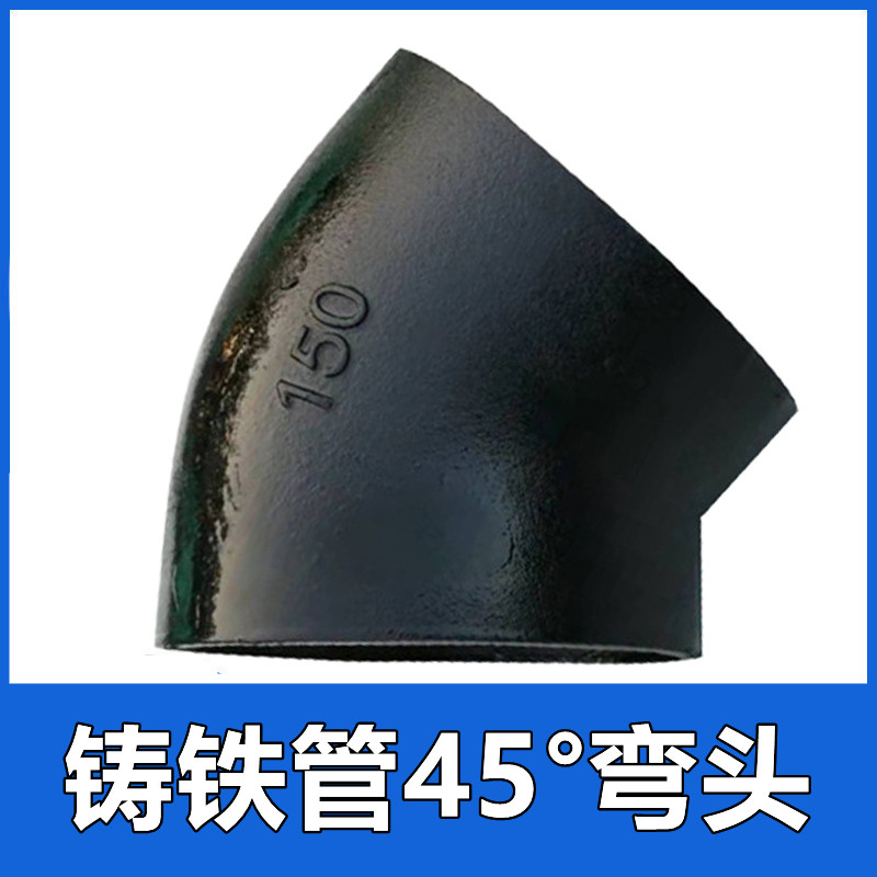 球墨铸铁管W型45弯头直弯半弯DN75 100 150下水排水管管件配件