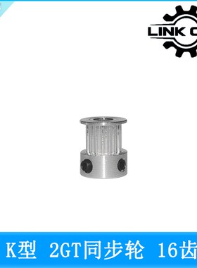 link cnc 3D打印机配件2GT同步轮皮带轮GT2带轮K型16齿